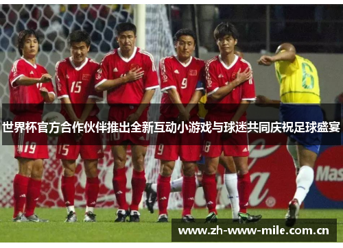 世界杯官方合作伙伴推出全新互动小游戏与球迷共同庆祝足球盛宴 世界杯官方合作伙伴推出全新互动小游戏与球迷共同庆祝足球盛宴