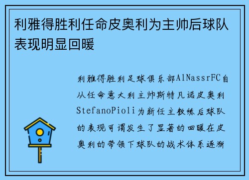利雅得胜利任命皮奥利为主帅后球队表现明显回暖 利雅得胜利任命皮奥利为主帅后球队表现明显回暖