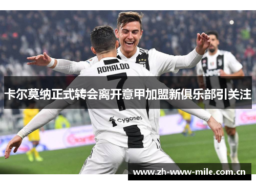 卡尔莫纳正式转会离开意甲加盟新俱乐部引关注 卡尔莫纳正式转会离开意甲加盟新俱乐部引关注
