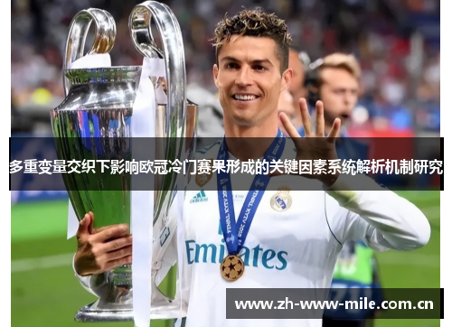 多重变量交织下影响欧冠冷门赛果形成的关键因素系统解析机制研究 多重变量交织下影响欧冠冷门赛果形成的关键因素系统解析机制研究