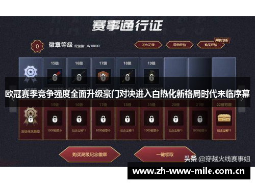 欧冠赛季竞争强度全面升级豪门对决进入白热化新格局时代来临序幕 欧冠赛季竞争强度全面升级豪门对决进入白热化新格局时代来临序幕