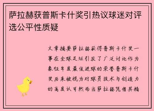萨拉赫获普斯卡什奖引热议球迷对评选公平性质疑 萨拉赫获普斯卡什奖引热议球迷对评选公平性质疑