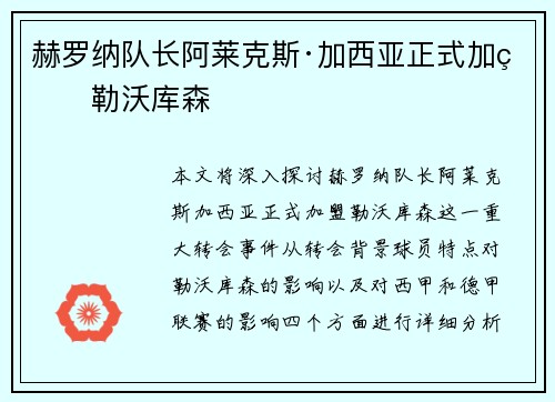 赫罗纳队长阿莱克斯·加西亚正式加盟勒沃库森 赫罗纳队长阿莱克斯·加西亚正式加盟勒沃库森