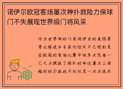 诺伊尔欧冠客场屡次神扑救险力保球门不失展现世界级门将风采 诺伊尔欧冠客场屡次神扑救险力保球门不失展现世界级门将风采
