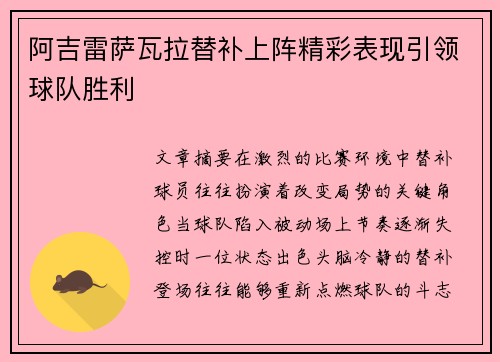 阿吉雷萨瓦拉替补上阵精彩表现引领球队胜利