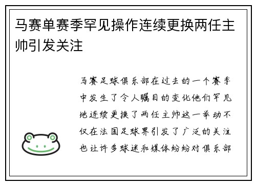 马赛单赛季罕见操作连续更换两任主帅引发关注 马赛单赛季罕见操作连续更换两任主帅引发关注