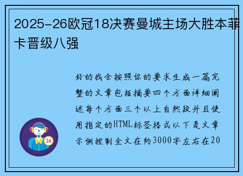 2025-26欧冠18决赛曼城主场大胜本菲卡晋级八强