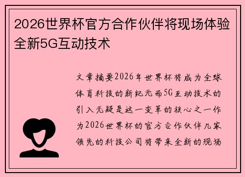 2026世界杯官方合作伙伴将现场体验全新5G互动技术 2026世界杯官方合作伙伴将现场体验全新5G互动技术