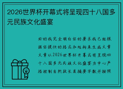 2026世界杯开幕式将呈现四十八国多元民族文化盛宴 2026世界杯开幕式将呈现四十八国多元民族文化盛宴