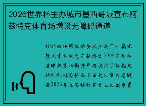 2026世界杯主办城市墨西哥城宣布阿兹特克体育场增设无障碍通道 2026世界杯主办城市墨西哥城宣布阿兹特克体育场增设无障碍通道