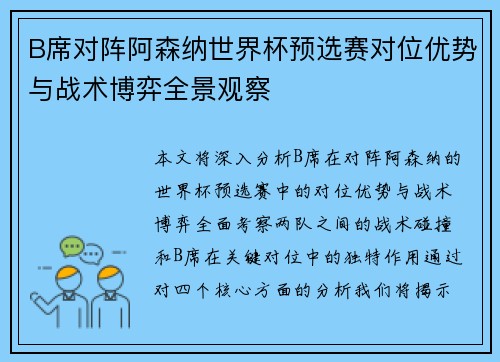 B席对阵阿森纳世界杯预选赛对位优势与战术博弈全景观察 B席对阵阿森纳世界杯预选赛对位优势与战术博弈全景观察