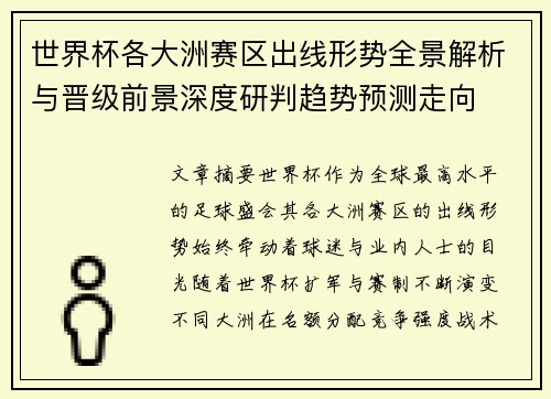 世界杯各大洲赛区出线形势全景解析与晋级前景深度研判趋势预测走向 世界杯各大洲赛区出线形势全景解析与晋级前景深度研判趋势预测走向