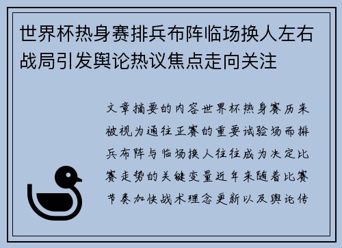 世界杯热身赛排兵布阵临场换人左右战局引发舆论热议焦点走向关注 世界杯热身赛排兵布阵临场换人左右战局引发舆论热议焦点走向关注