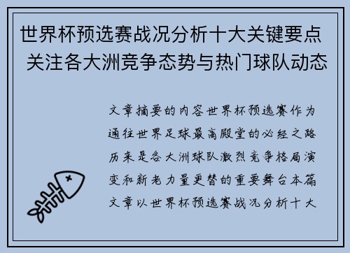 世界杯预选赛战况分析十大关键要点 关注各大洲竞争态势与热门球队动态 世界杯预选赛战况分析十大关键要点 关注各大洲竞争态势与热门球队动态