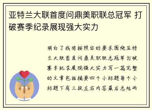 亚特兰大联首度问鼎美职联总冠军 打破赛季纪录展现强大实力 亚特兰大联首度问鼎美职联总冠军 打破赛季纪录展现强大实力