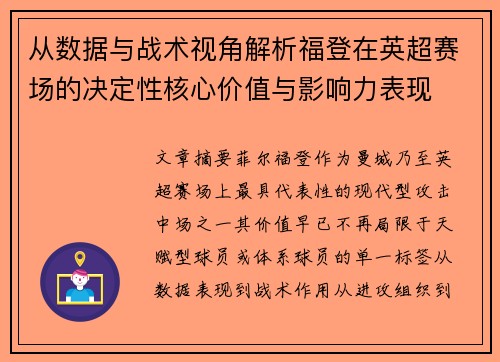 从数据与战术视角解析福登在英超赛场的决定性核心价值与影响力表现 从数据与战术视角解析福登在英超赛场的决定性核心价值与影响力表现