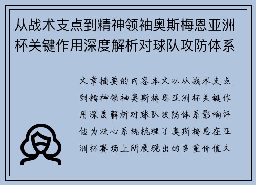 从战术支点到精神领袖奥斯梅恩亚洲杯关键作用深度解析对球队攻防体系影响评估 从战术支点到精神领袖奥斯梅恩亚洲杯关键作用深度解析对球队攻防体系影响评估