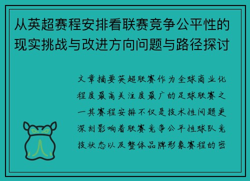 从英超赛程安排看联赛竞争公平性的现实挑战与改进方向问题与路径探讨 从英超赛程安排看联赛竞争公平性的现实挑战与改进方向问题与路径探讨