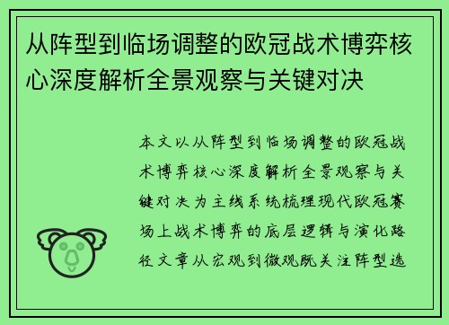 从阵型到临场调整的欧冠战术博弈核心深度解析全景观察与关键对决 从阵型到临场调整的欧冠战术博弈核心深度解析全景观察与关键对决