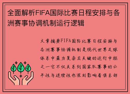 全面解析FIFA国际比赛日程安排与各洲赛事协调机制运行逻辑 全面解析FIFA国际比赛日程安排与各洲赛事协调机制运行逻辑