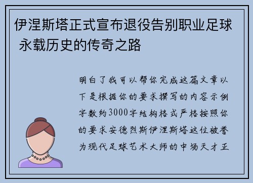 伊涅斯塔正式宣布退役告别职业足球 永载历史的传奇之路 伊涅斯塔正式宣布退役告别职业足球 永载历史的传奇之路