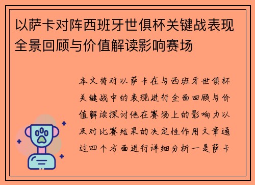 以萨卡对阵西班牙世俱杯关键战表现全景回顾与价值解读影响赛场 以萨卡对阵西班牙世俱杯关键战表现全景回顾与价值解读影响赛场