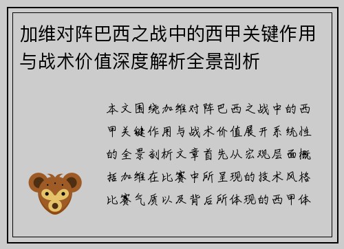 加维对阵巴西之战中的西甲关键作用与战术价值深度解析全景剖析 加维对阵巴西之战中的西甲关键作用与战术价值深度解析全景剖析