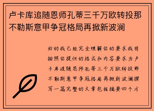 卢卡库追随恩师孔蒂三千万欧转投那不勒斯意甲争冠格局再掀新波澜 卢卡库追随恩师孔蒂三千万欧转投那不勒斯意甲争冠格局再掀新波澜