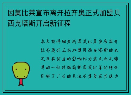因莫比莱宣布离开拉齐奥正式加盟贝西克塔斯开启新征程 因莫比莱宣布离开拉齐奥正式加盟贝西克塔斯开启新征程