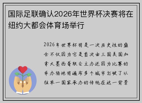 国际足联确认2026年世界杯决赛将在纽约大都会体育场举行 国际足联确认2026年世界杯决赛将在纽约大都会体育场举行