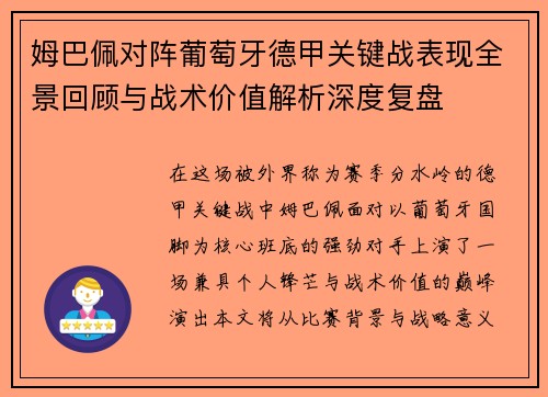 姆巴佩对阵葡萄牙德甲关键战表现全景回顾与战术价值解析深度复盘 姆巴佩对阵葡萄牙德甲关键战表现全景回顾与战术价值解析深度复盘