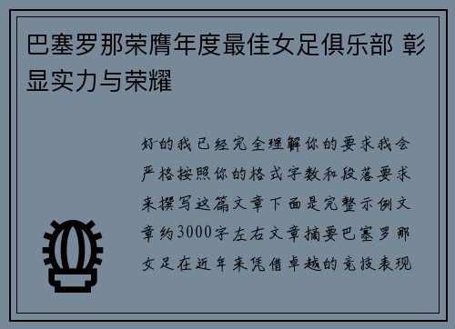 巴塞罗那荣膺年度最佳女足俱乐部 彰显实力与荣耀