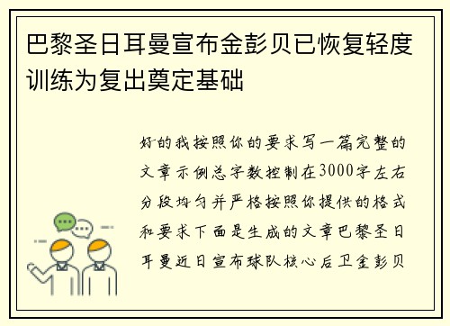 巴黎圣日耳曼宣布金彭贝已恢复轻度训练为复出奠定基础 巴黎圣日耳曼宣布金彭贝已恢复轻度训练为复出奠定基础