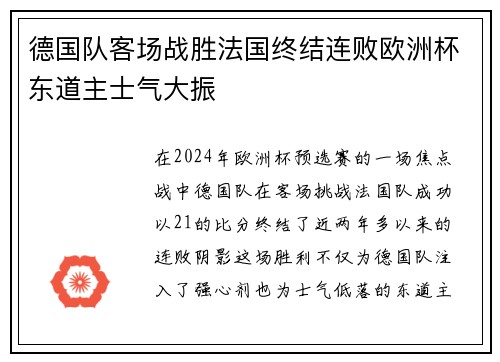德国队客场战胜法国终结连败欧洲杯东道主士气大振