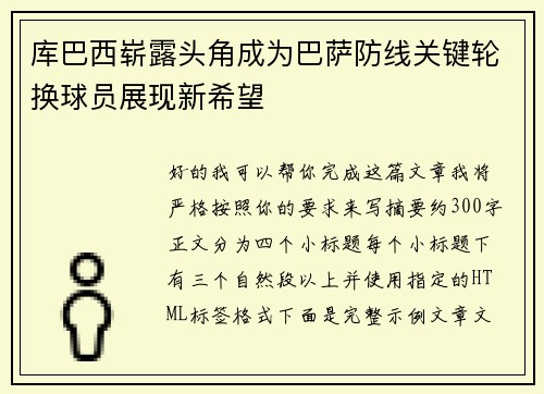 库巴西崭露头角成为巴萨防线关键轮换球员展现新希望