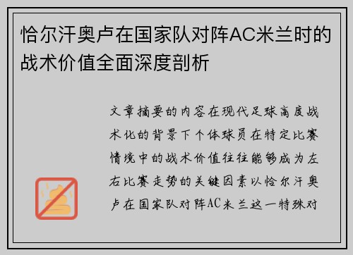 恰尔汗奥卢在国家队对阵AC米兰时的战术价值全面深度剖析