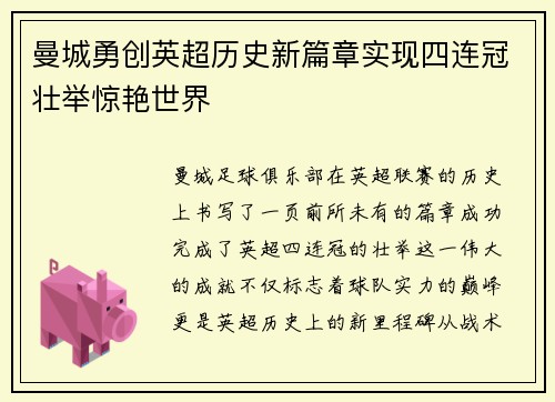 曼城勇创英超历史新篇章实现四连冠壮举惊艳世界