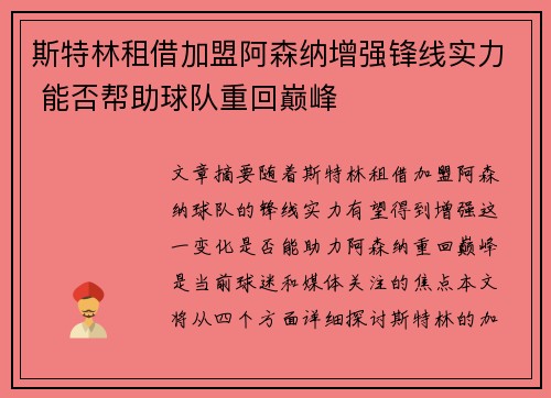 斯特林租借加盟阿森纳增强锋线实力 能否帮助球队重回巅峰