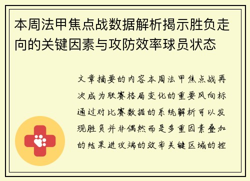 本周法甲焦点战数据解析揭示胜负走向的关键因素与攻防效率球员状态