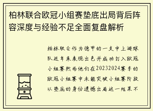 柏林联合欧冠小组赛垫底出局背后阵容深度与经验不足全面复盘解析