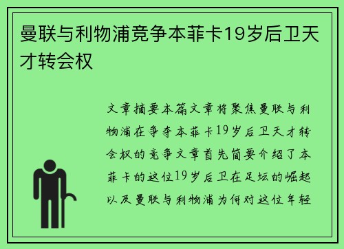 曼联与利物浦竞争本菲卡19岁后卫天才转会权 曼联与利物浦竞争本菲卡19岁后卫天才转会权