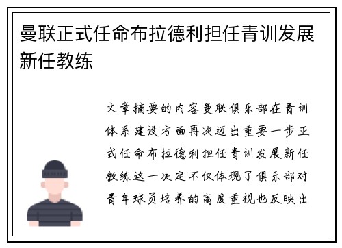 曼联正式任命布拉德利担任青训发展新任教练