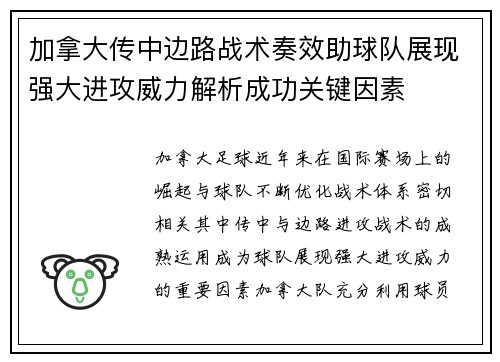 加拿大传中边路战术奏效助球队展现强大进攻威力解析成功关键因素 加拿大传中边路战术奏效助球队展现强大进攻威力解析成功关键因素