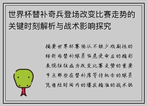 世界杯替补奇兵登场改变比赛走势的关键时刻解析与战术影响探究