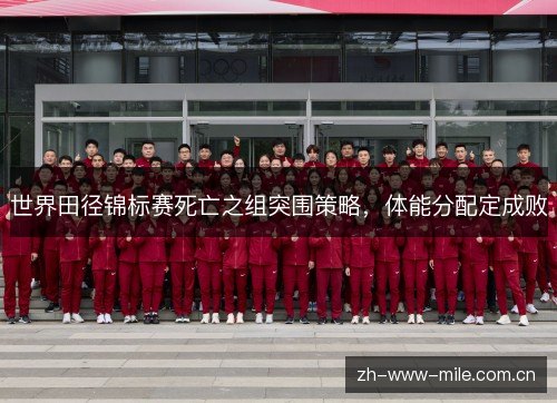 世界田径锦标赛死亡之组突围策略,体能分配定成败 世界田径锦标赛死亡之组突围策略,体能分配定成败
